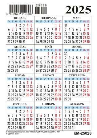 Календарь карманный на 2025 год Кошарики. Гоняет голубей [КМ-25026]